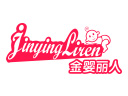金嬰麗人產后康復調理