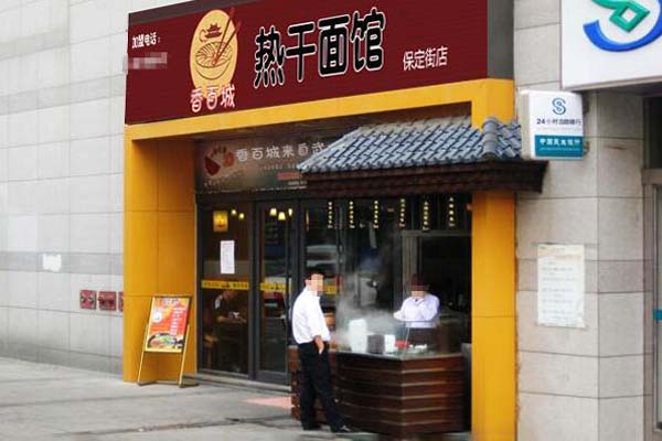 香百城熱干面