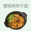 蔡明偉熱干面