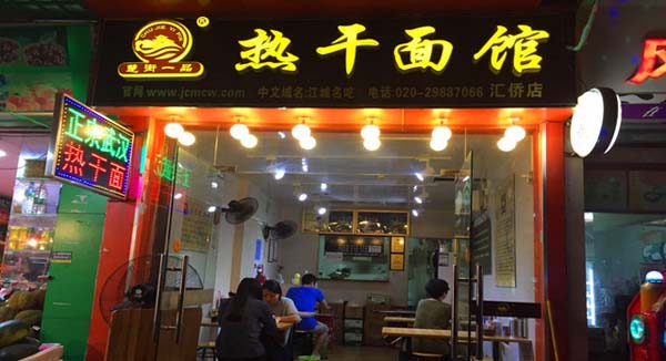 楚街一品熱干面