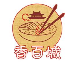 香百城熱干面