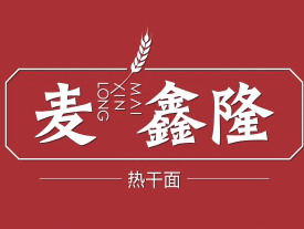 麥鑫隆熱干面