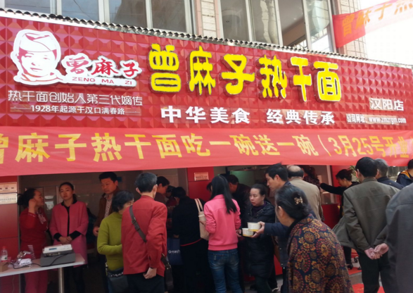 曾麻子熱干面
