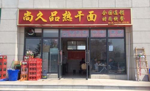 尚久品熱干面