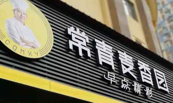 麥香園熱干面