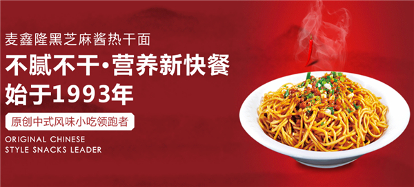 麥鑫隆熱干面