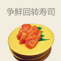 爭鮮回轉壽司
