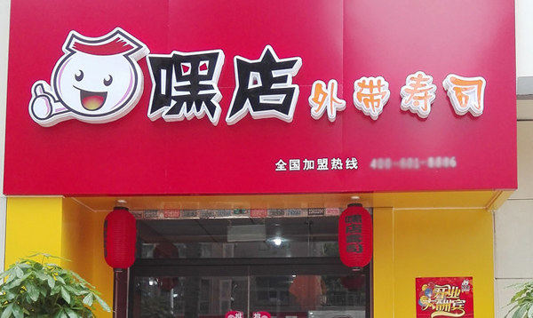 嘿店壽司