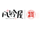 風鈴屋精致壽司