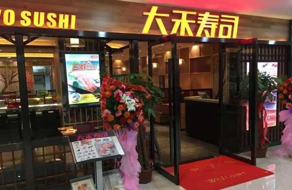 大禾壽司