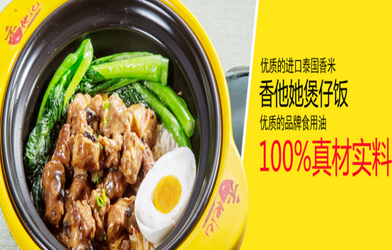 香他她煲仔飯