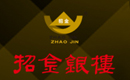 招金銀樓珠寶首飾
