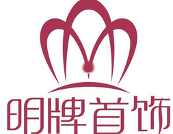 明牌首飾