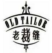 老裁縫家紡