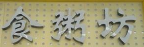 食粥坊