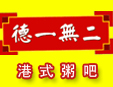 德一無二粥吧