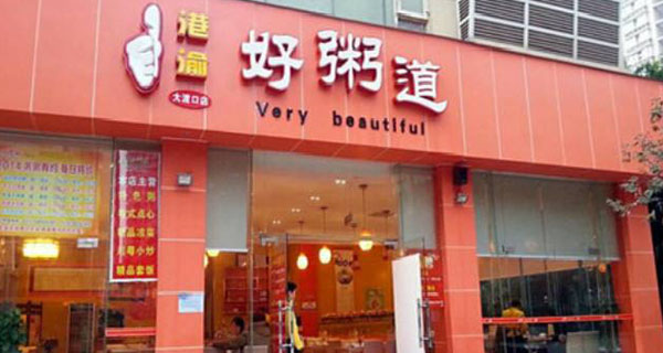 港渝好粥道