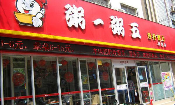 粥一粥五