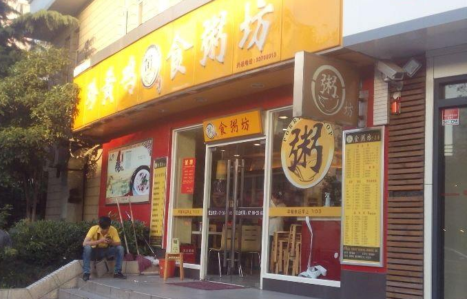 食粥坊