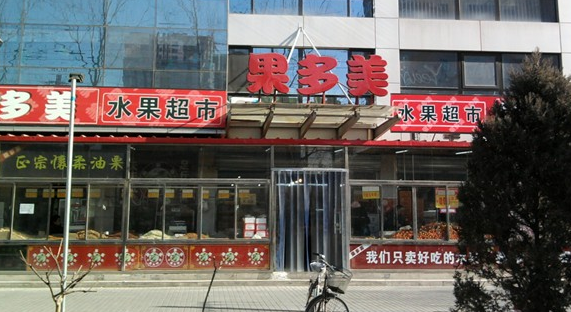 果多美
