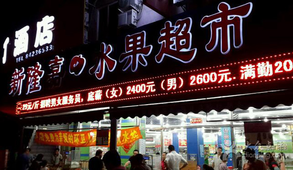 新隆嘉水果連鎖超市
