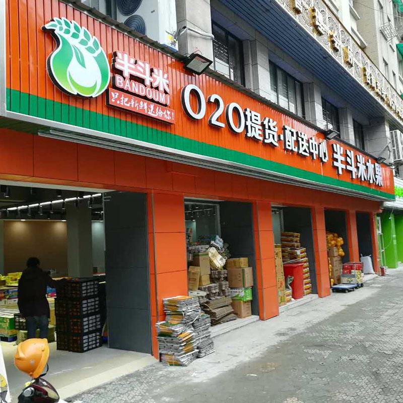 半斗米水果店