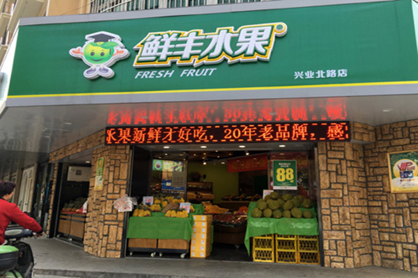 鮮豐水果