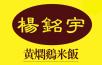 楊銘宇黃燜雞米飯