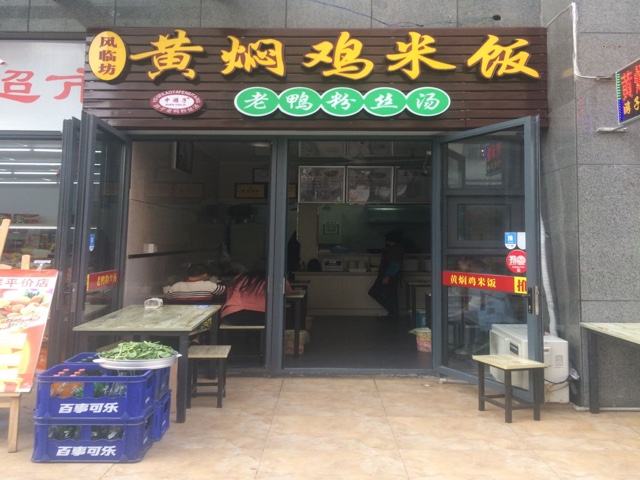 風臨坊黃燜雞米