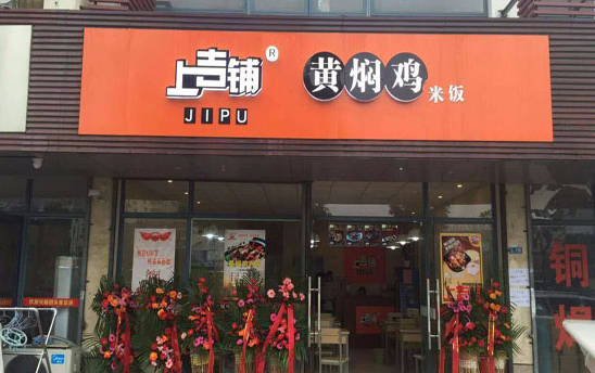 上吉鋪黃燜雞米飯