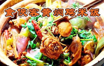 食俠客黃燜雞