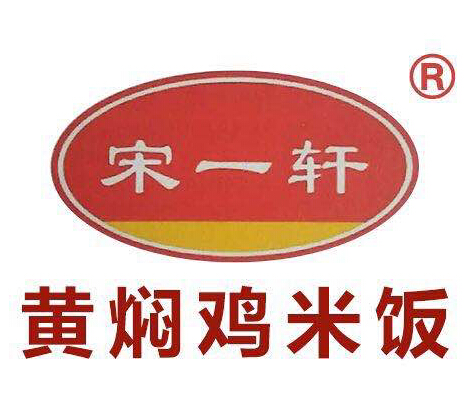 宋一軒黃燜雞米飯