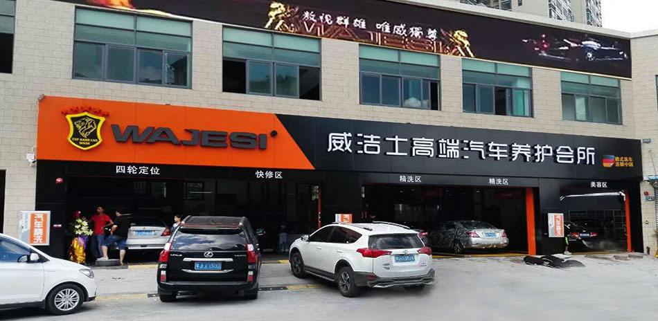 威潔士汽車美容