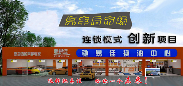 馳易佳換油中心