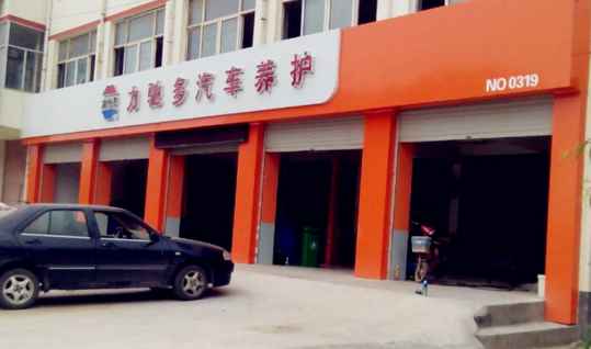 力馳多汽車養護