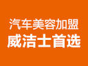 威潔士汽車美容