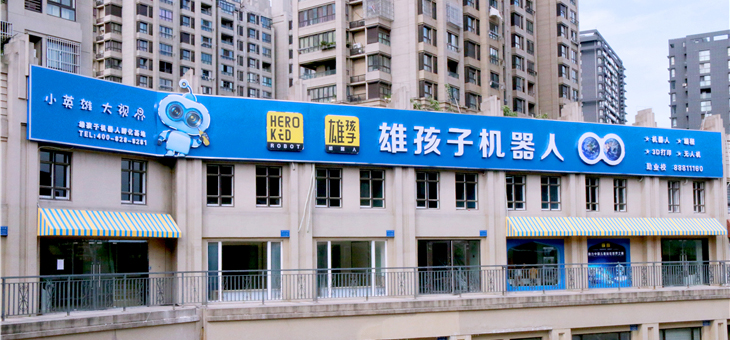 雄孩子機器人教育
