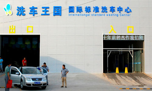 洗車王國