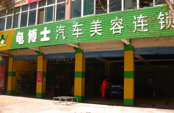 龜博士洗車