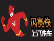 閃亮俠上門洗車