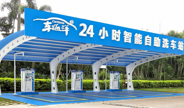 車海洋自助洗車