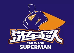 洗車超人