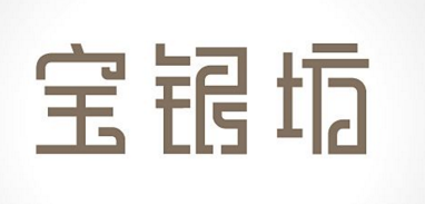 寶銀坊