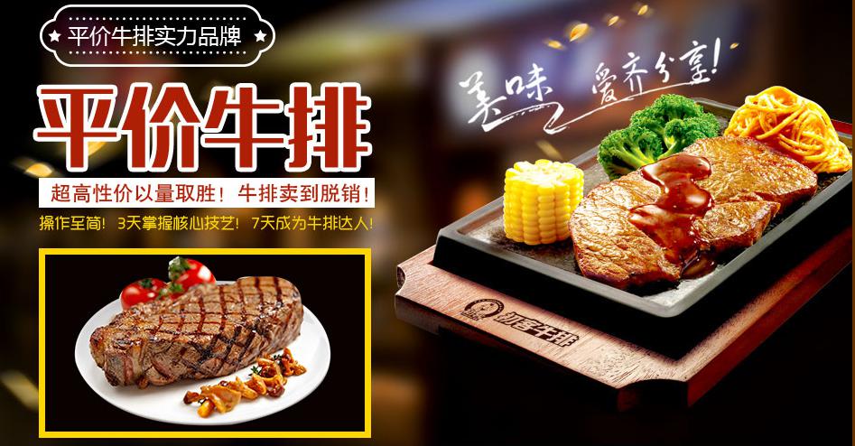 牛排加盟店十大品牌排行榜 牛排加盟店要多少錢