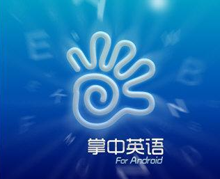 英語學習軟件十大品牌 英語學習軟件十大品牌排行