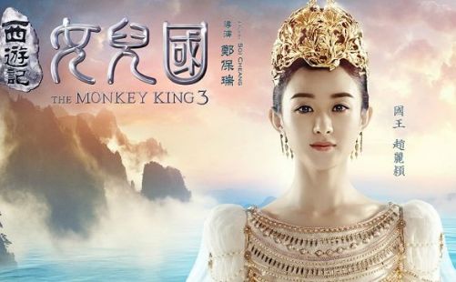 《西游記之女兒國》