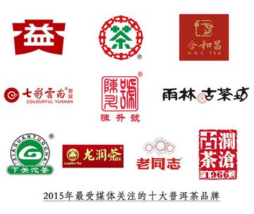 2016年媒體關注的十大普洱茶品牌1