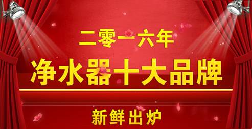 萬眾期待的2016年凈水器十大品牌新鮮出爐1