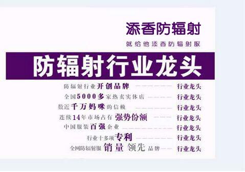 2016年最權威的防輻射服十大品牌排行榜1