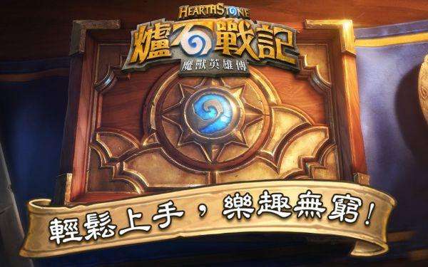 《爐石傳說》手游